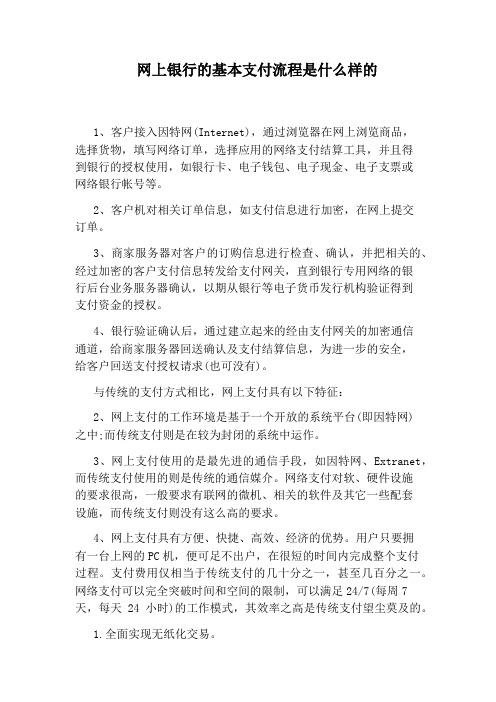 网上银行的基本支付流程是什么样的