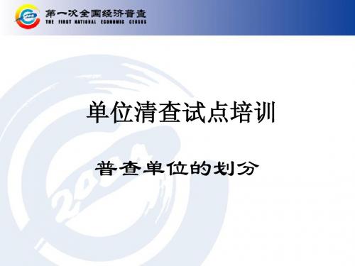 江苏省第一次全国经济普查单位清查试点培训讲稿(四)(06.28)