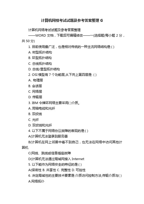 计算机网络考试试题及参考答案整理G