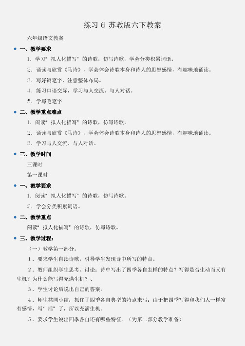 (六年级语文教案)练习6苏教版六下教案