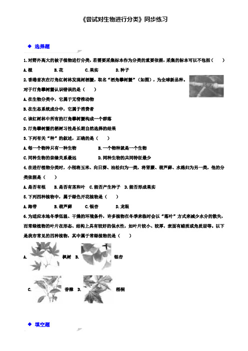 八年级生物上册6.1.1尝试对生物进行分类练习