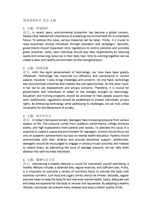 高考英语作文 范文 5篇