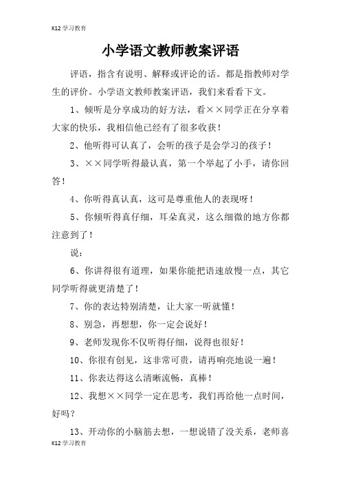 【K12学习】小学语文教师教案评语