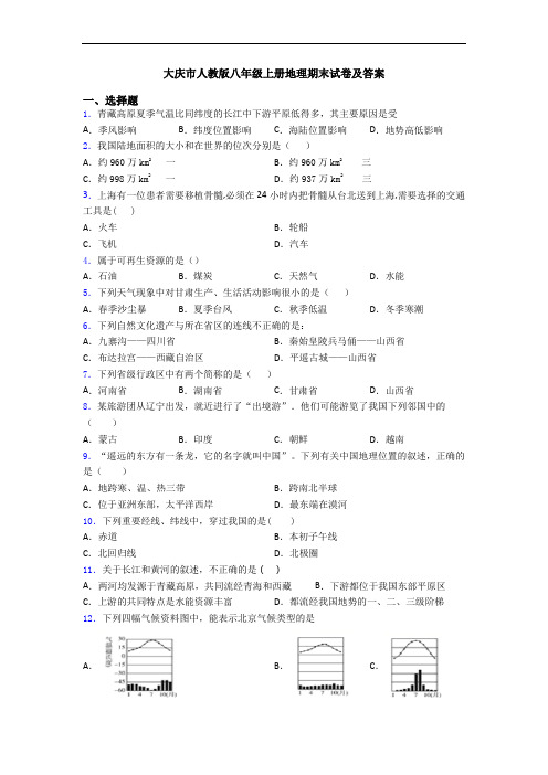 大庆市人教版八年级上册地理期末试卷及答案