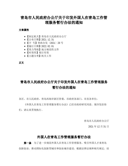 青岛市人民政府办公厅关于印发外国人在青岛工作管理服务暂行办法的通知