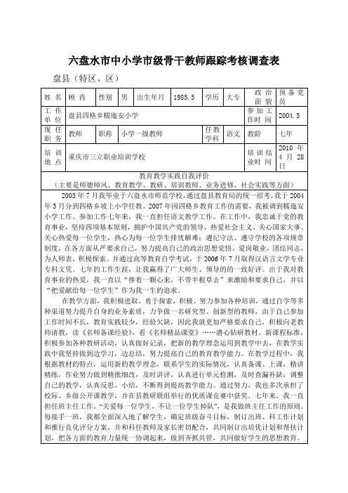 六盘水市中小学市级骨干教师跟踪考核调查表