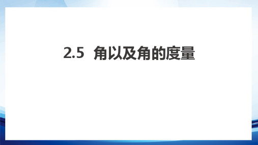 冀教版七年级上册数学《角以及角的度量》说课教学课件