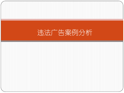 违法广告案例分析