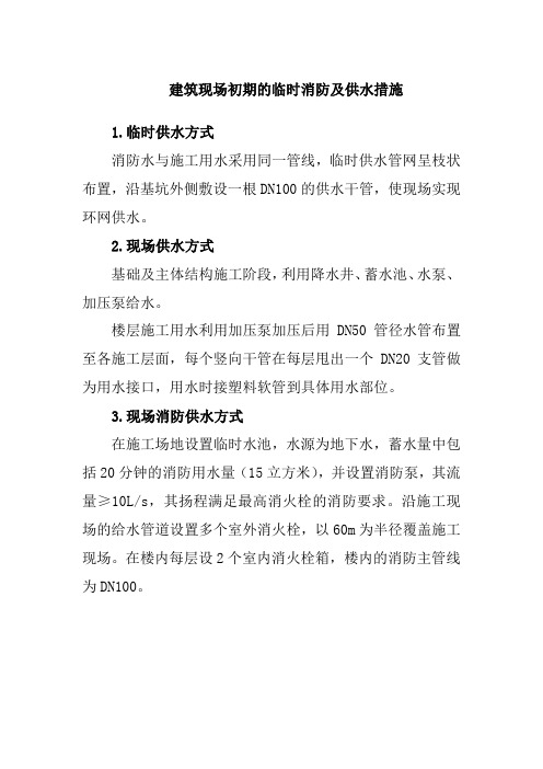 建筑现场初期的临时消防及供水措施