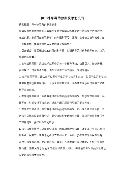 种一株草莓的教案反思怎么写