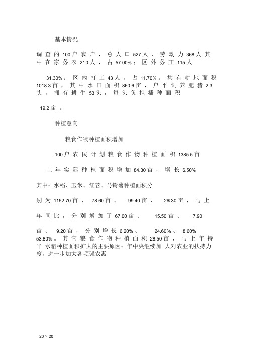 农作物种植情况调研报告精品工作报告