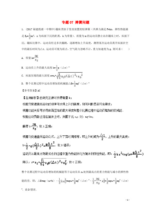 高考物理最新模拟题精选训练(功能关系)专题 弹簧问题(含解析)