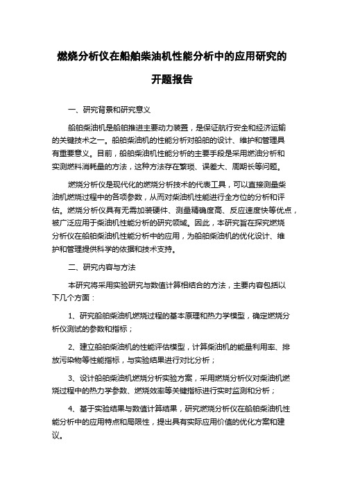 燃烧分析仪在船舶柴油机性能分析中的应用研究的开题报告