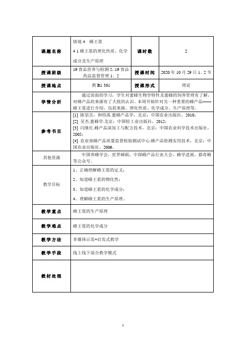 蜂产品加工4-1 蜂王浆的理化性质、化学成分及生产原理(2学时)