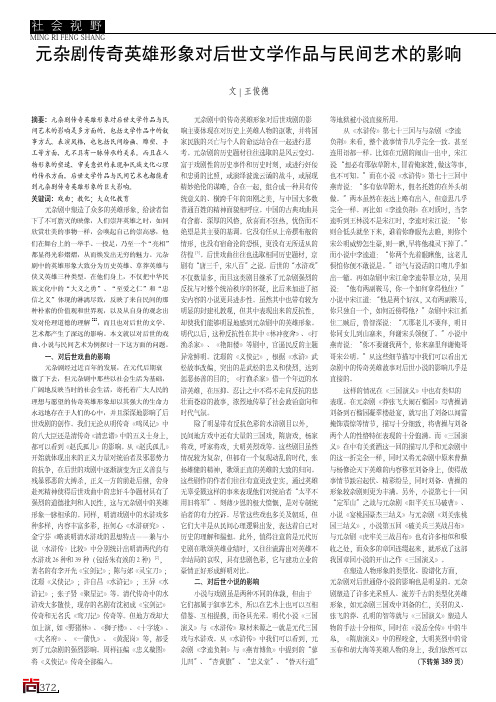 元杂剧传奇英雄形象对后世文学作品与民间艺术的影响