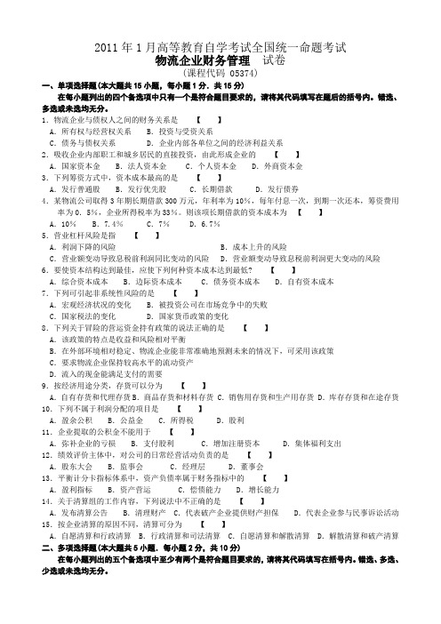 物流企业财务管理2011年