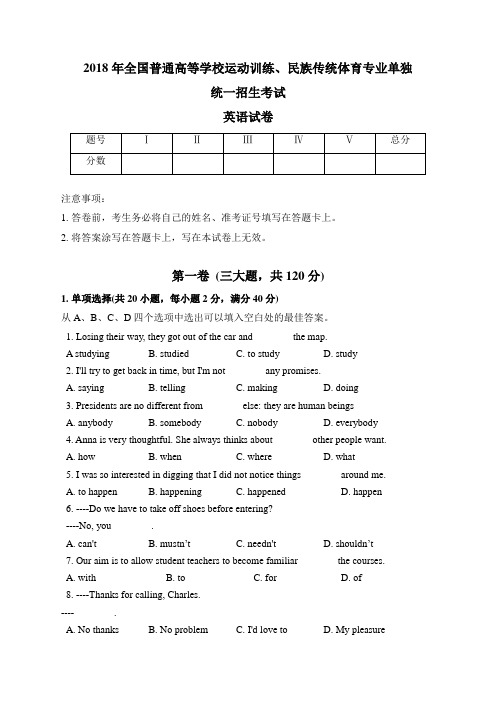 2018年全国普通高等学校运动训练、民族传统体育专业单独统一招生考试英语试卷(真题含答案)