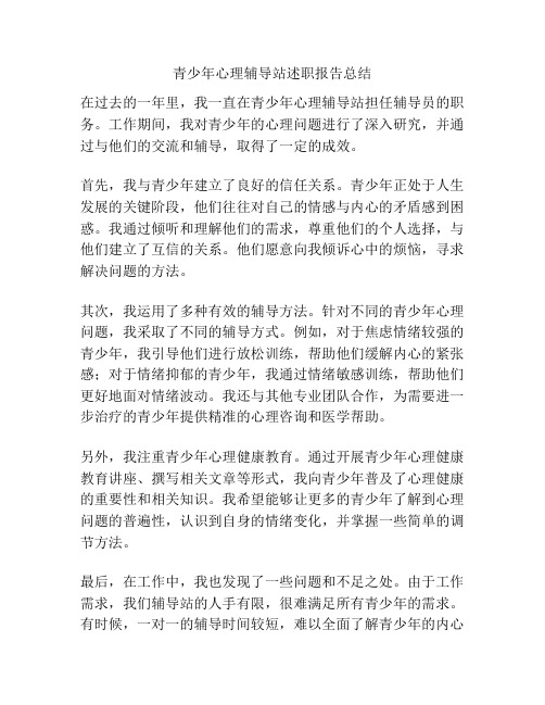 青少年心理辅导站述职报告总结