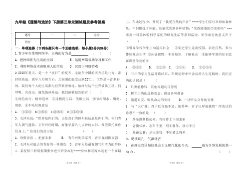 九年级道德与法治下册第三单元测试题及参考答案