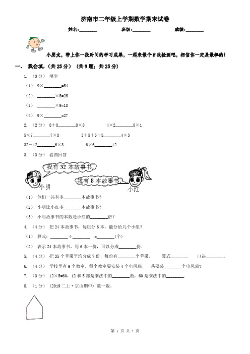 济南市二年级上学期数学期末试卷