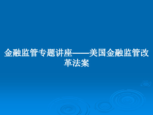 金融监管专题讲座——美国金融监管改革法案PPT教案