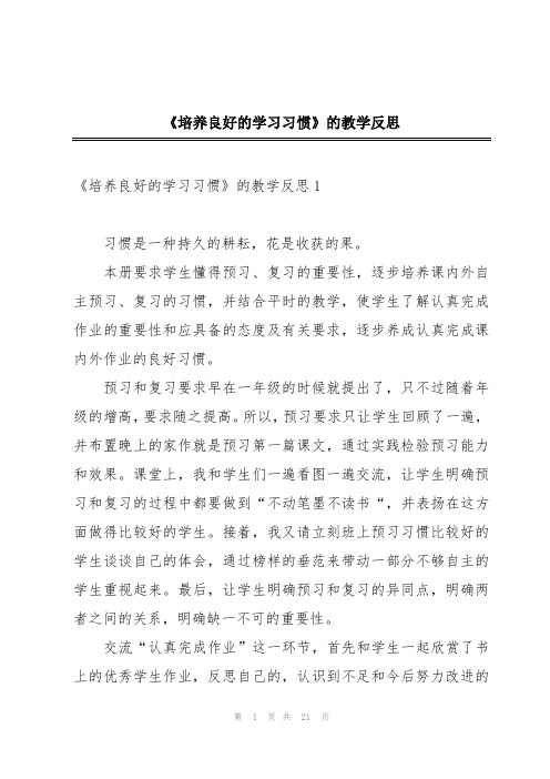 《培养良好的学习习惯》的教学反思