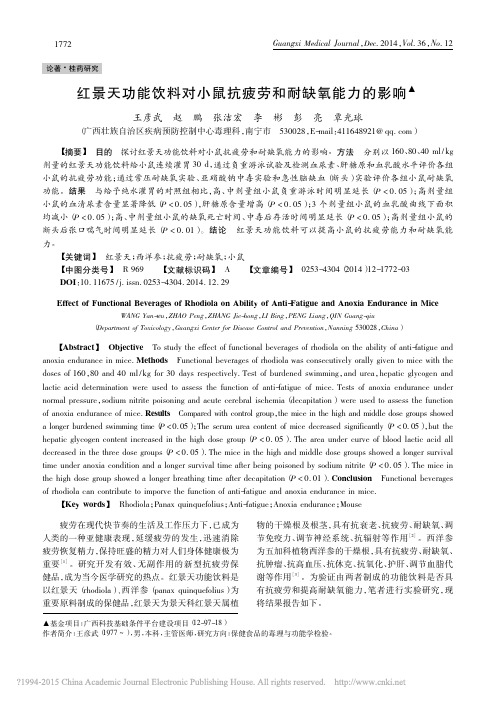 红景天功能饮料对小鼠抗疲劳和耐缺氧能力的影响_王彦武