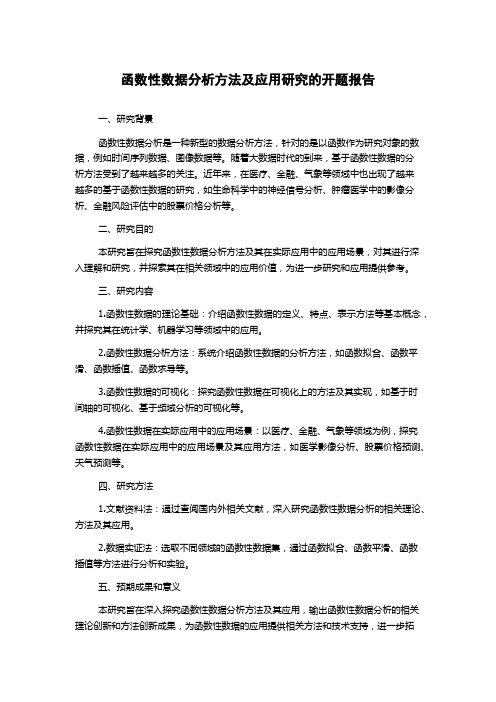 函数性数据分析方法及应用研究的开题报告