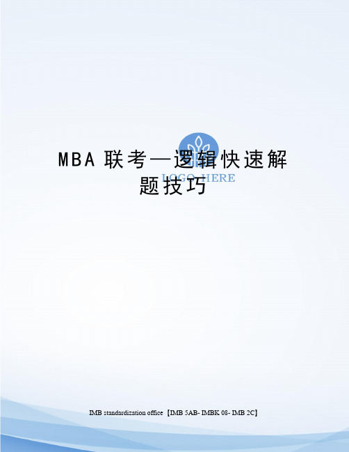 MBA联考—逻辑快速解题技巧