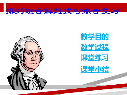 排列组合讲解.ppt.ppt