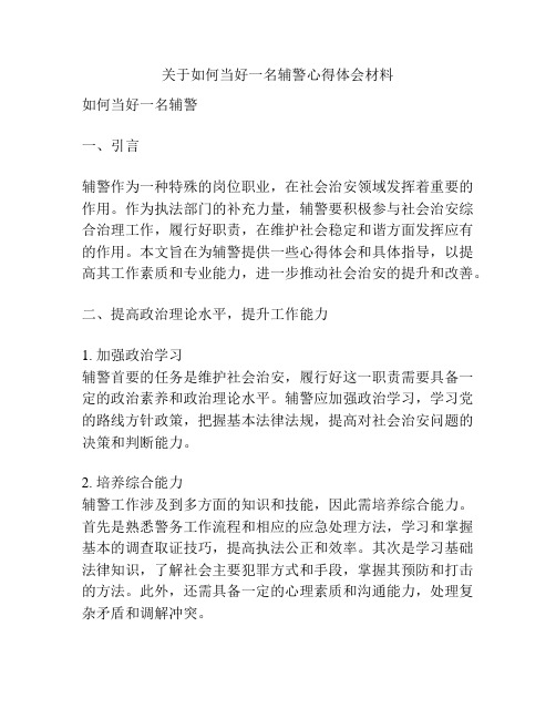 关于如何当好一名辅警心得体会材料