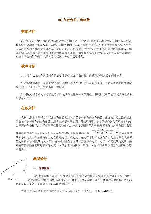 高中数学新课程创新教学设计案例任意角的三角函数