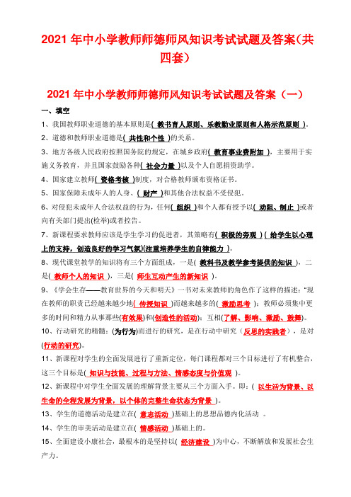 2021年中小学教师师德师风知识考试试题及答案(共四套)