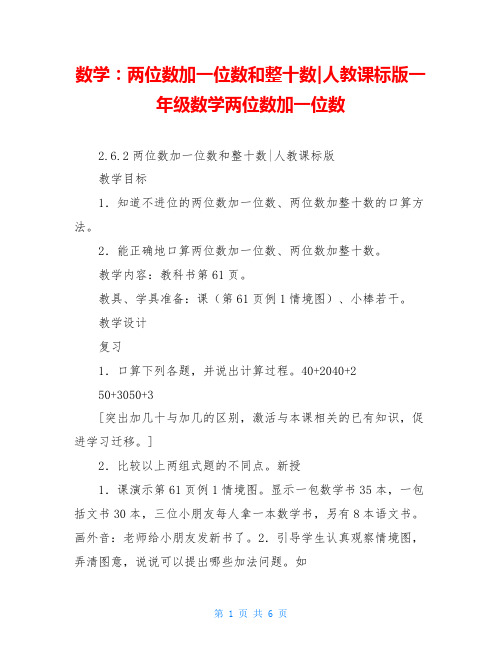 数学：两位数加一位数和整十数-人教课标版一年级数学两位数加一位数