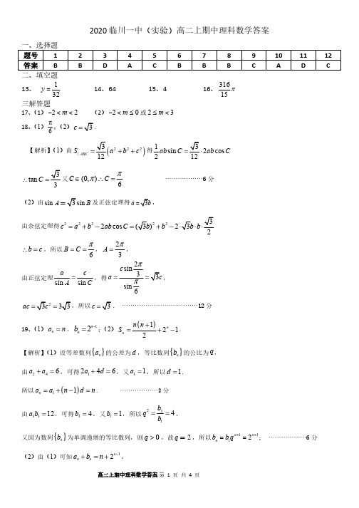 江西省临川一中暨临川一中实验学校2020-2021学年高二上学期期中考试数学(理)答案