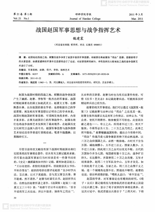 战国赵国军事思想与战争指挥艺术