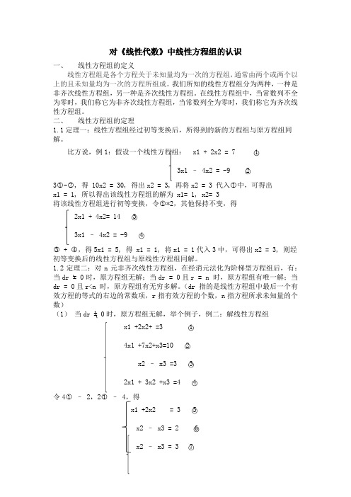 对线性方程组的认识