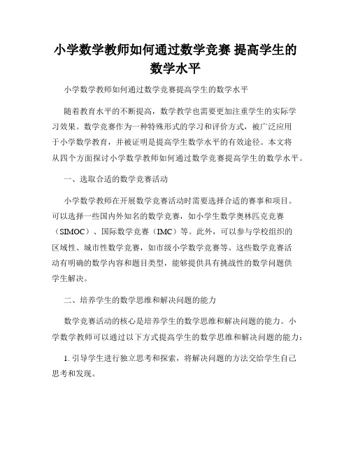 小学数学教师如何通过数学竞赛 提高学生的数学水平