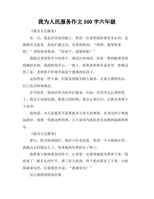 我为人民服务作文500字六年级