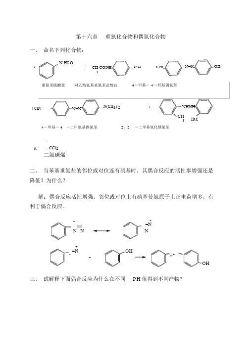 高教第二版(徐寿昌)有机化学课后习题答案第16章(20201229155508)