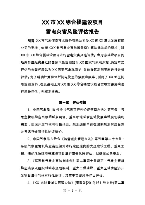 雷击风险评估案例——某综合楼建设项目雷电灾害风险评估word精品文档37页