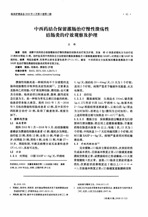 中西药结合保留灌肠治疗慢性溃疡性结肠炎的疗效观察及护理