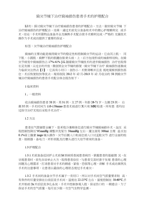 肩关节镜下治疗肩袖损伤患者手术的护理配合