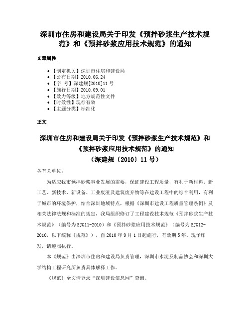 深圳市住房和建设局关于印发《预拌砂浆生产技术规范》和《预拌砂浆应用技术规范》的通知