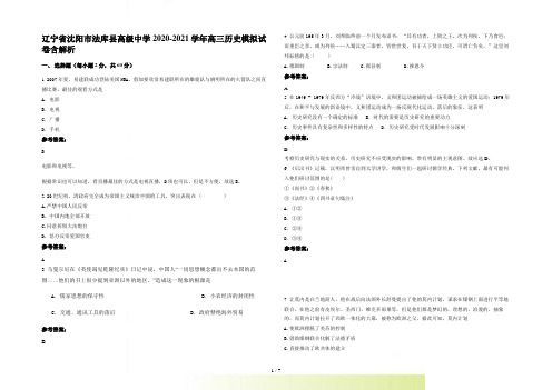 辽宁省沈阳市法库县高级中学 2022-2023高三历史模拟试卷含解析