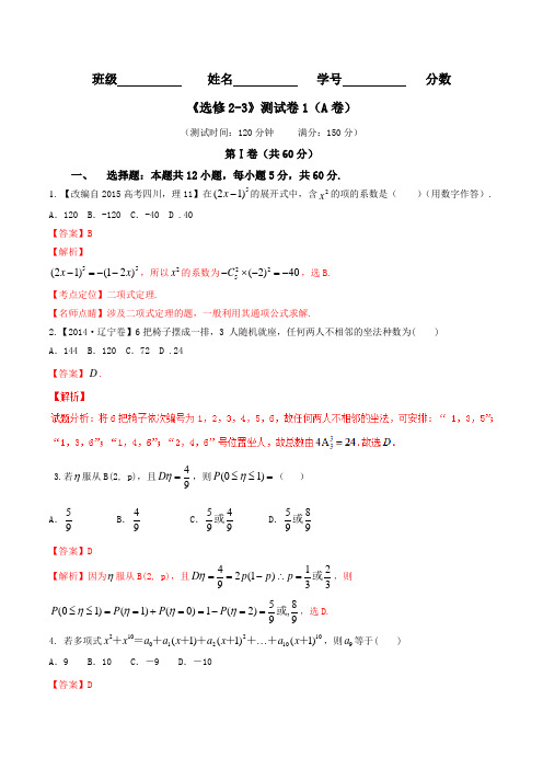 测试卷01(A卷)-2015-2016学年高一高二数学同步单元双基双测“AB”卷(选修2-3)(解析版)