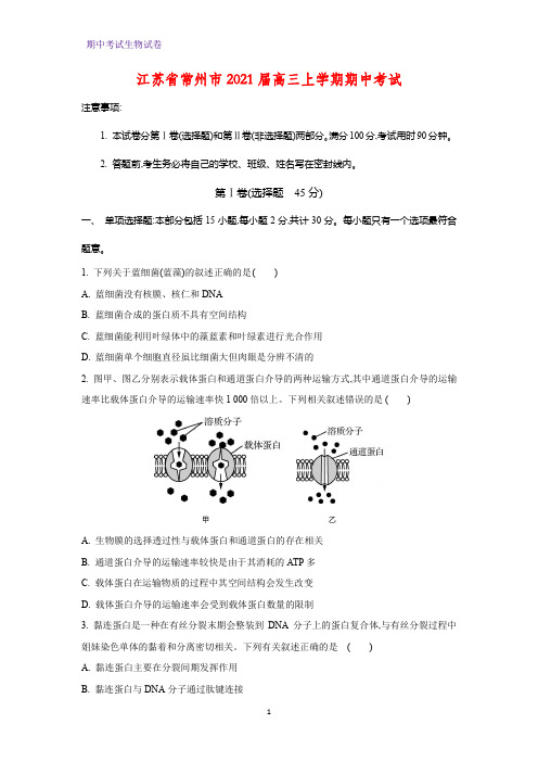 2021届江苏省常州市高三上学期期中考试生物试题