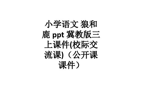 小学语文 狼和鹿 ppt 冀教版三上课件(校际交流课)(公开课课件)