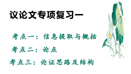 议论文阅读++提取概括++论点+课件+2023年中考语文二轮专题