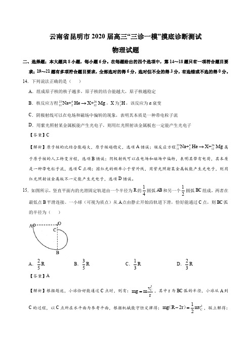 云南省昆明市2020届高三“三诊一模”摸底诊断测试物理试题(解析版)